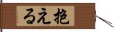 抱える Hand Scroll