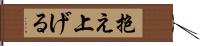 抱え上げる Hand Scroll