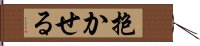 抱かせる Hand Scroll