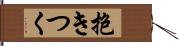 抱きつく Hand Scroll