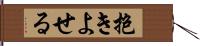 抱きよせる Hand Scroll