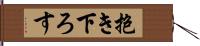 抱き下ろす Hand Scroll