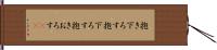 抱き下ろす Hand Scroll