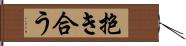 抱き合う Hand Scroll