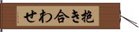 抱き合わせ Hand Scroll