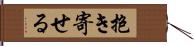 抱き寄せる Hand Scroll