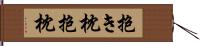 抱き枕 Hand Scroll