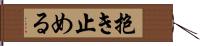 抱き止める Hand Scroll