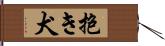 抱き犬 Hand Scroll