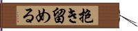 抱き留める Hand Scroll