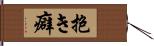 抱き癖 Hand Scroll