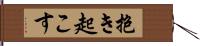 抱き起こす Hand Scroll