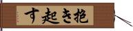 抱き起す Hand Scroll