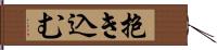 抱き込む Hand Scroll