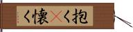 抱く(P) Hand Scroll