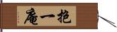 抱一庵 Hand Scroll