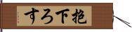 抱下ろす Hand Scroll