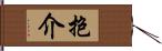 抱介 Hand Scroll