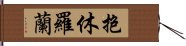 抱休羅蘭 Hand Scroll