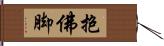 抱佛脚 Hand Scroll