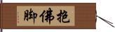 抱佛脚 Hand Scroll