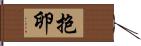 抱卵 Hand Scroll