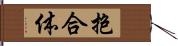 抱合体 Hand Scroll