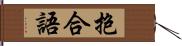 抱合語 Hand Scroll