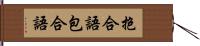 抱合語 Hand Scroll