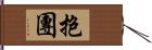 抱團 Hand Scroll