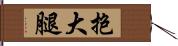 抱大腿 Hand Scroll