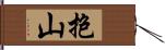 抱山 Hand Scroll