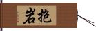 抱岩 Hand Scroll