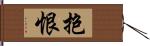 抱恨 Hand Scroll