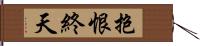 抱恨終天 Hand Scroll