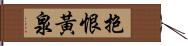 抱恨黃泉 Hand Scroll