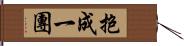 抱成一團 Hand Scroll