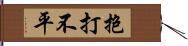 抱打不平 Hand Scroll