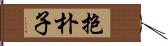 抱朴子 Hand Scroll