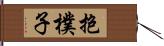 抱樸子 Hand Scroll