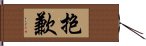 抱歉 Hand Scroll