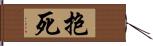 抱死 Hand Scroll