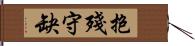 抱殘守缺 Hand Scroll