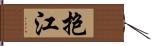 抱江 Hand Scroll