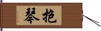 抱琴 Hand Scroll