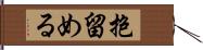 抱留める Hand Scroll