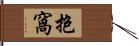 抱窩 Hand Scroll
