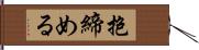 抱締める Hand Scroll