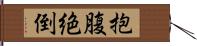 抱腹絶倒 Hand Scroll