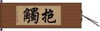 抱觸 Hand Scroll